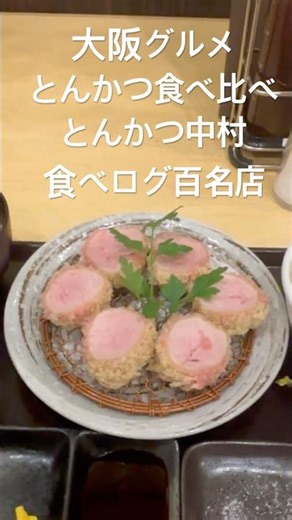 大阪グルメ低温調理とんかつ食べ比べとんかつ中村 #とんかつ #大阪グルメ #肉 #食べ比べ #食べログ #美味しい