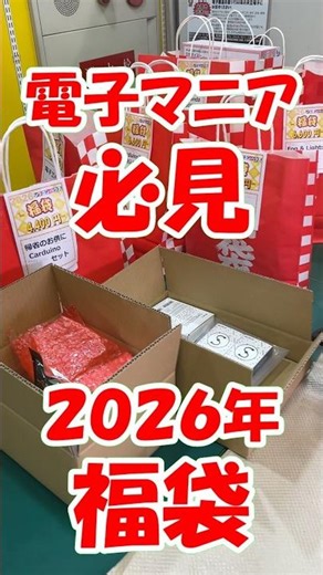 [First Dream of the Year: Electronics Enthusiast Lucky Bags] Introducing the Nihonbashi electroni...