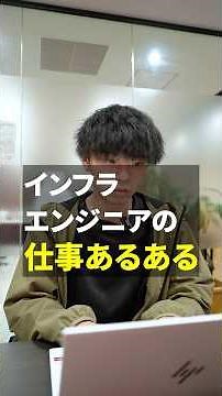 インフラエンジニア の意外な 仕事内容 や仕事中に起きる トラブル とは？［ インフラエンジニア エンジニア 転職 ］