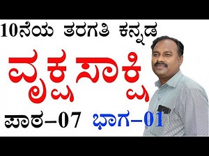 vruksha sakshi|vruksha sakshi kannada lesson|vruksha sakshi 10th class kannada|vruksha sakshi sslc