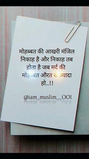 मुहब्बत की आखिरी मंजिल निकाह है 🥰#islamicshorts #islamicstatus #nikah #islamic #muhammadﷺ #allah