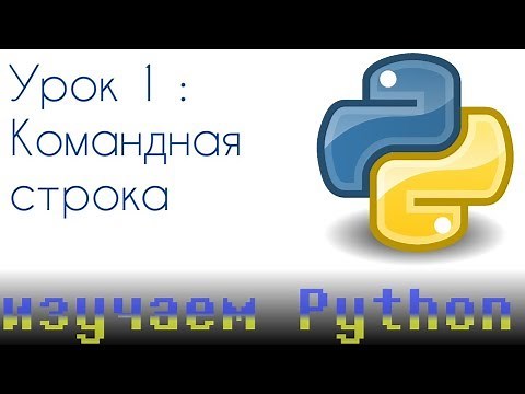 Командная строка | Изучаем Python