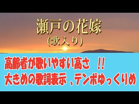 【高齢者向け】「瀬戸の花嫁」1972年。歌入り