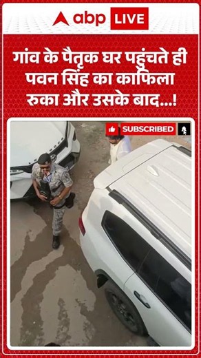 Pawan Singh MLC : गांव के पैतृक घर पहुंचते ही पवन सिंह का काफिला रुका और उसके बाद ..! #shorts