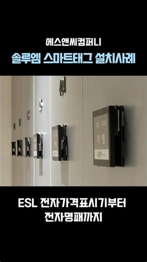 전자명패부터 전자가격표시기까지, 솔루엠 스마트태그 ESL 활용법