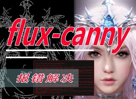 【flux-controlnet-canny的教程】，全网最简洁
