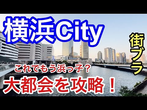 [Conquering the big city] Sightseeing and walking around the famous spots of Yokohama City, Kanag...