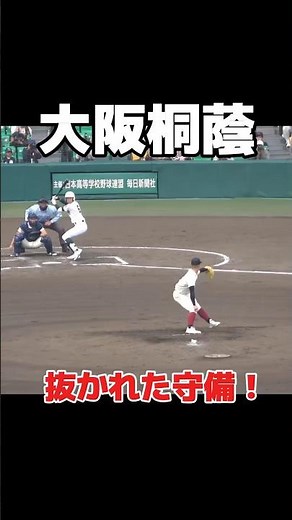 大阪桐蔭の鍛え抜かれた守備！ファーストの冷静な判断がチームを救う！ 選抜高校野球 甲子園 センバ #高校野球 #甲子園