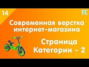 Современная верстка Интернет-магазина с нуля. #14. Страница категории - 2
