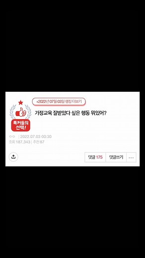 가정교육 잘받았다 싶은 행동 뭐있어? #네이트판 #fyp