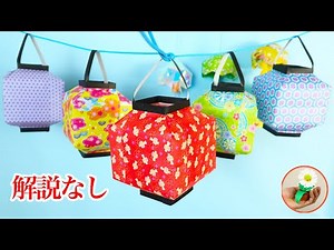 折り紙で作る提灯の作り方｜How to make an origami paper lantern.【かざりモン】