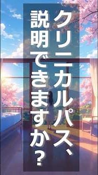 【クリニカルパスとは？】バリアンス分析を歌で覚える｜医療従事者必見 #shorts #anime #medical #ai