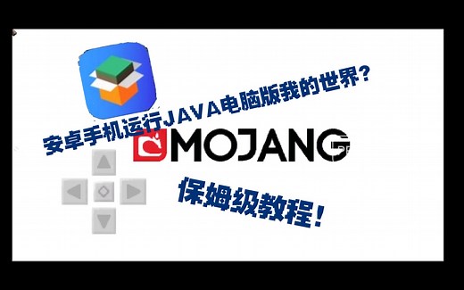 [MCinaBox]安卓手机运行我的世界JAVA电脑版（附下载链接和保姆级配置教程）