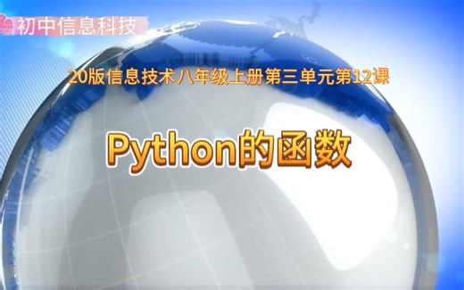 20版信息技术八上第三单元第12课《Python的函数》