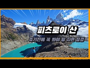 [Ep.13 ㅣ57일간 5개국 완전일주]죽기 전 반드시 가봐야 할 여행지 Top10/피츠로이/피츠로이 트레킹/피츠로이 등반/피츠로이 파타고니아/피츠로이 산/엘찰텐/엘찰튼/아르헨티나