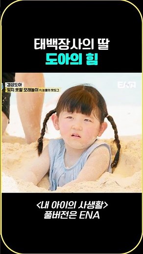 태박장사의 딸 도아의 힘 #도아 #내아이의사생활 #qzn9t