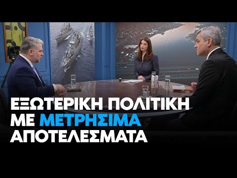 Βρεττάκος στο Ναυτεμπορική TV: Εξωτερική πολιτική με μετρήσιμα αποτελέσματα | 12.2.26