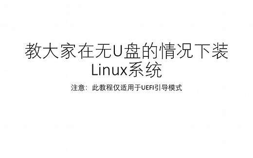 教你在没有U盘的情况下装Linux系统（适用于所有Linux发行版）