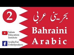 EP#2 Bahraini Arabic/Gulf Spoken Arabic بحرینی عربی | A. Salam
