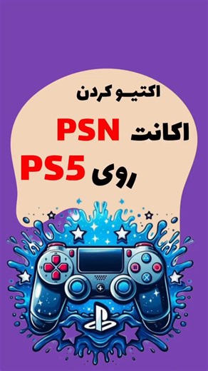 آموزش اکتیو و دی‌اکتیو کردن اکانت PSN در PS5 | نکات مهم ظرفیت ۱، ۲ و ۳ ⚠️