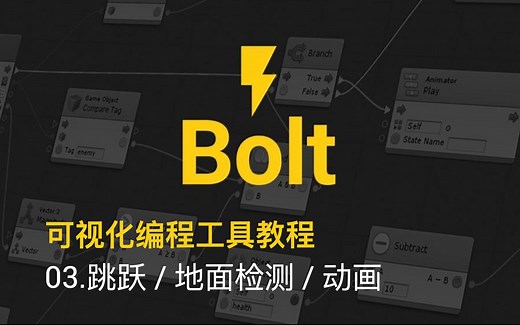[Unity教程]-Bolt合辑-可视化编程工具系列教程 - 03.跳跃-地面检测-动画-Gizmos