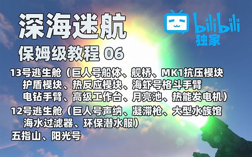 【深海迷航】保姆级攻略06 | 巨人号热反应、声纳、MK1抗压模块、护盾、船体、舰桥、格斗电钻手臂、大型水族馆、环保潜水服、离子晶体、五指山阳光号