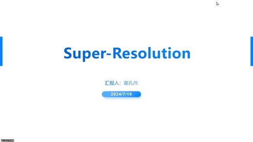 【新芽结业汇报】图像超分辨率：从单帧到引导式方法