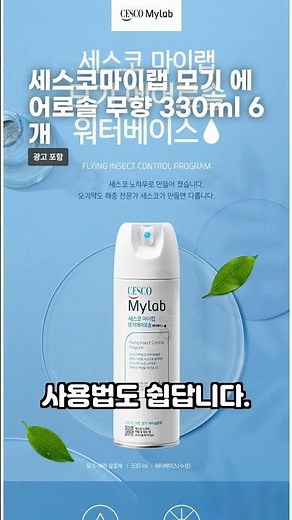 세스코마이랩 모기 에어로솔 무향 330ml 6개 #모기퇴치 #모기기피제 #여름필수템 #살충제 #벌레퇴치