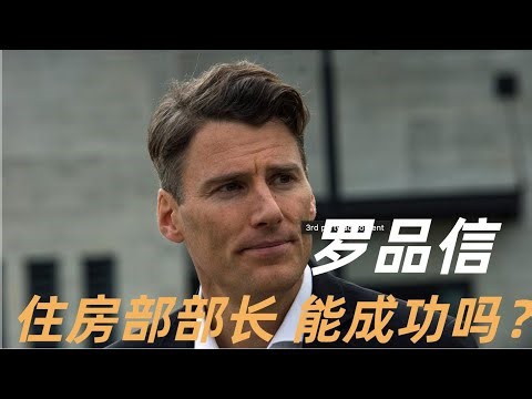 温哥华房地产2025/罗品信能成功吗？