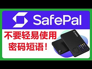 不要轻易开启密码短语！除非你真的知道怎么使用！Safepal硬件钱包Passphrase # 348