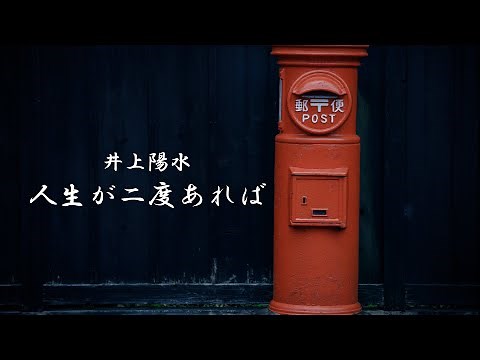 人生が二度あれば 井上陽水
