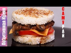 БУРГЕР САМУРАЙ с сочной котлетой Вкусный РИСОВЫЙ БУРГЕР | RICE BURGER recipe SAMURAI