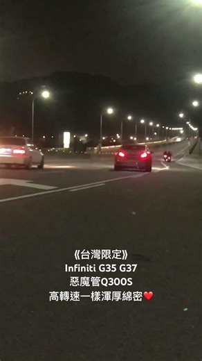 《台灣限定》infiniti G35 G37 惡魔管invidia Q300S高轉速聲浪一樣綿密低沉❤️#invidia#Infiniti#nissan