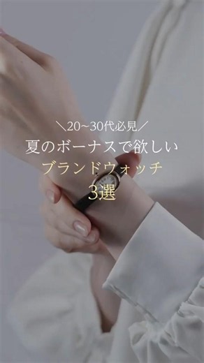 【20~30代必見】夏のボーナスで手に入れたいかわいすぎる腕時計3選 #カルティエ #シャネル #ロレックス #shorts