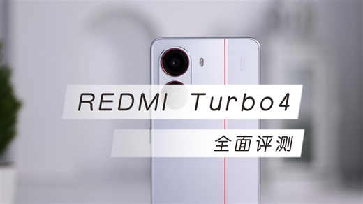 REDMI Turbo4评测：2025年第一款新机也太猛了……