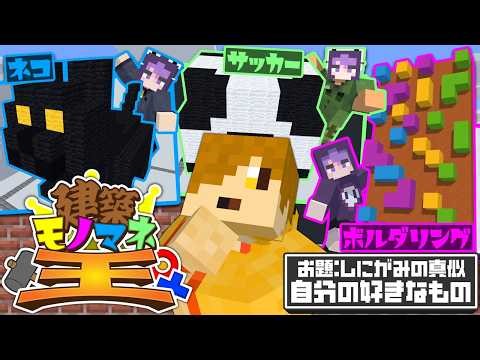 【マインクラフト】モノマネ建築から本物を見つけ出しましょう【日常組】