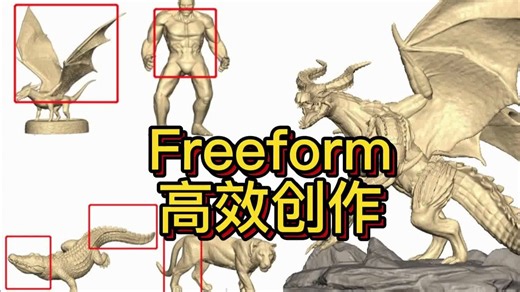 玩具行业3D设计与制造，Freeform软件功能很强大
