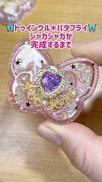 【レジン】ゆめかわ蝶々のシャカシャカが完成するまで【シャカシャカ音】 #ハンドメイド #レジン #シャカシャカ #ゆめかわ