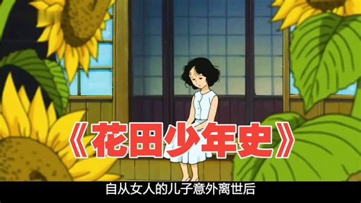 花田少年史：他当着悲痛母亲的面，把她儿子的向日葵全拔了！结果却救了她一命…