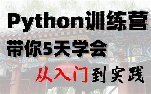【Python速成教程】5天魔鬼闭关训练营，从入门到精通（全套90集）