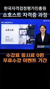 쇼호스트 1급 자격증 과정 오픈! #한국자격검정평가진흥원