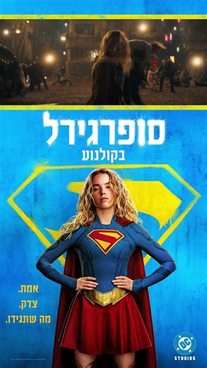 סופרגירל | Supergirl - חדש בקולנוע
