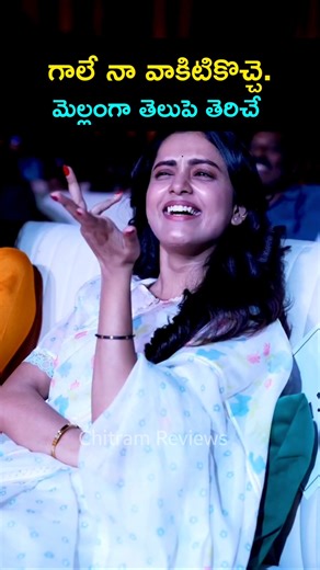 తుళ్ళిపడు గాలి కళ్ళపడదాయే ఎంకి పాట పాడూ Tanuja Cute Expressions 💞💞 #yt #shorts