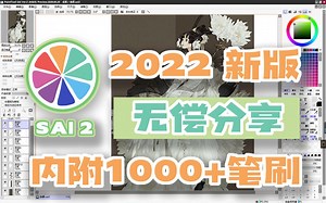 【新版Sai安装包】萌新学板绘的必备软件，安装包+笔刷无偿分享~