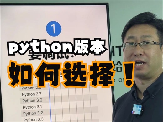 【短视频】如何选择python版本?