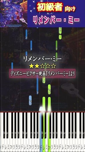 簡単に弾ける『リメンバー・ミー』 #ディズニー #ミゲル #ピアノ初心者 #ピアノ簡単 #shorts