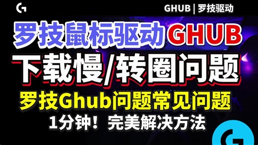 【罗技GHUB】亲测解决罗技鼠标驱动安装慢、下载慢、正在加载资源、gub更新一直转圈等常见问题！罗技ghub常见问题解决教程