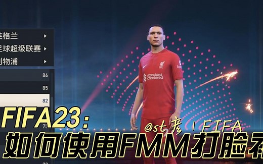 【FIFA23】游戏入门指导（拾叁）：l脸补怎么使用（单个球员）