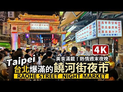 Taipei／Raohe Street Night Market→Songshan Station 爆滿的台北饒河街夜市(饒河街觀光夜市)→松山車站／Taiwan Travel and Food 4K