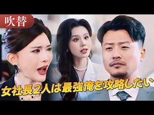日本語吹き替え｜平凡な配達員が巨大企業の救世主に!? 「痴漢じゃない！」無実を証明したのは美しき社長令嬢✨二人の美女に迫られる日々💦#drama #ドラマ #中国ドラマ #日本語字幕 #短編ドラマ